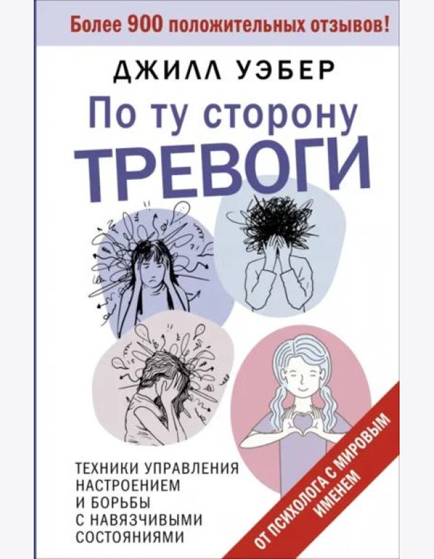 По ту сторону тревоги. Техники управления настроением и борьбы с навязчивыми состояниями