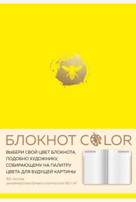Блокнот Color (желтый). Резинка, тиснение зол. фольгой, искусственная кожа, 80 л, А5
