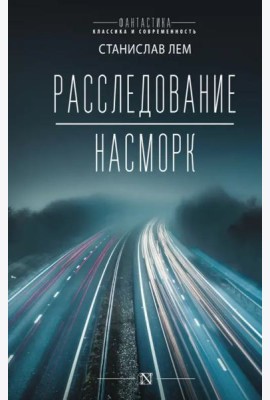 Расследование. Насморк