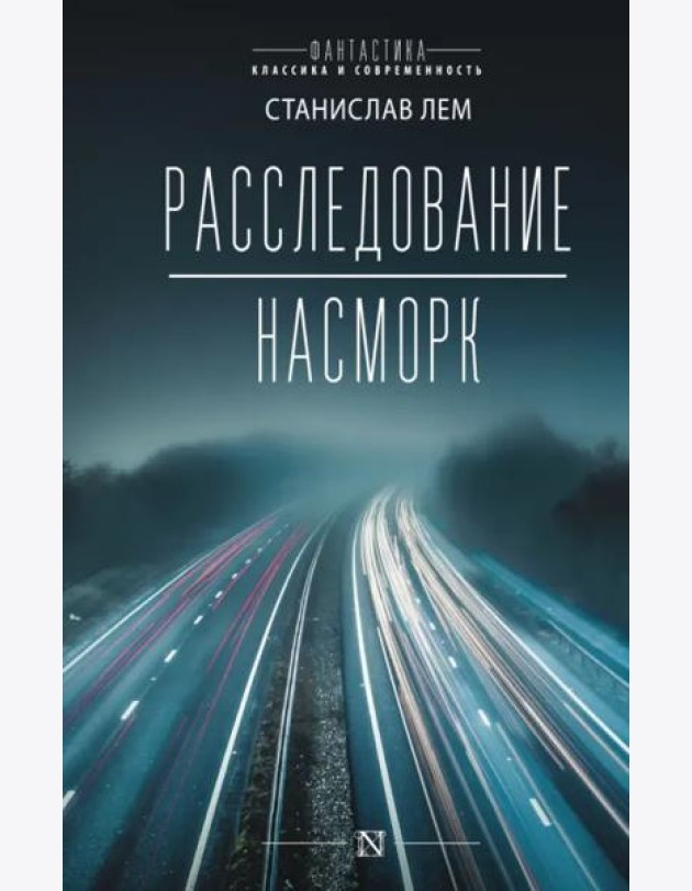 Расследование. Насморк