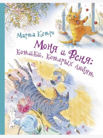 Моня и Веня. Котики, которых любят