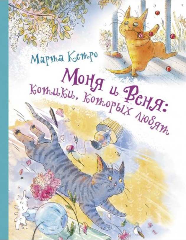 Моня и Веня. Котики, которых любят