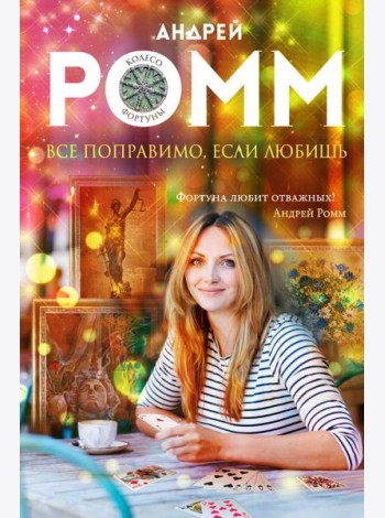 Все поправимо, если любишь