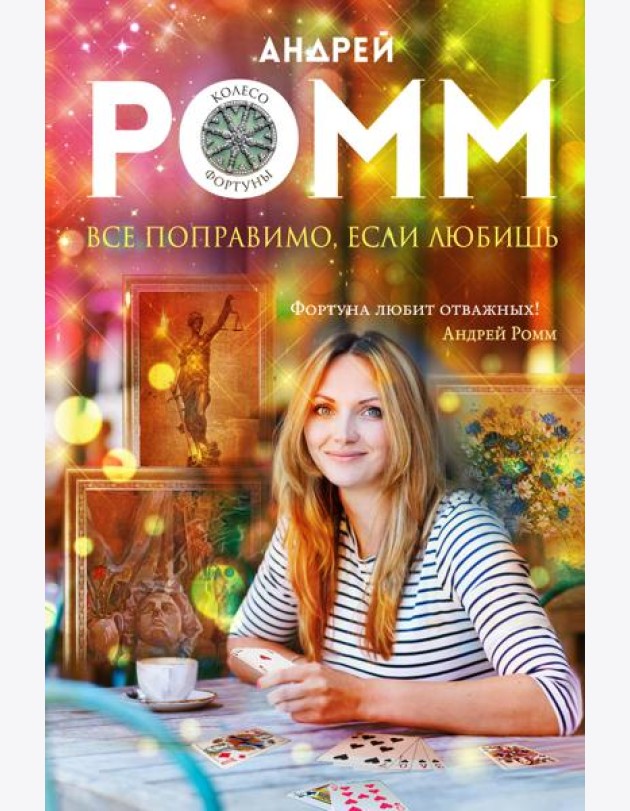 Все поправимо, если любишь