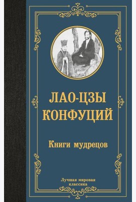 Книги мудрецов