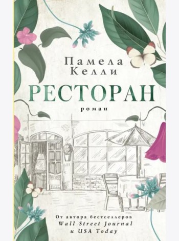 Ресторан