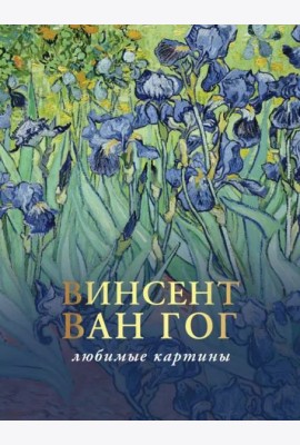 Ван Гог. Любимые картины