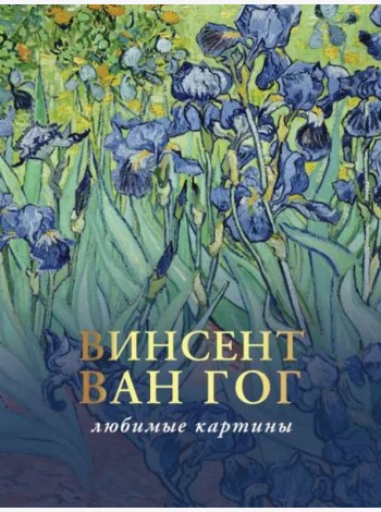 Ван Гог. Любимые картины
