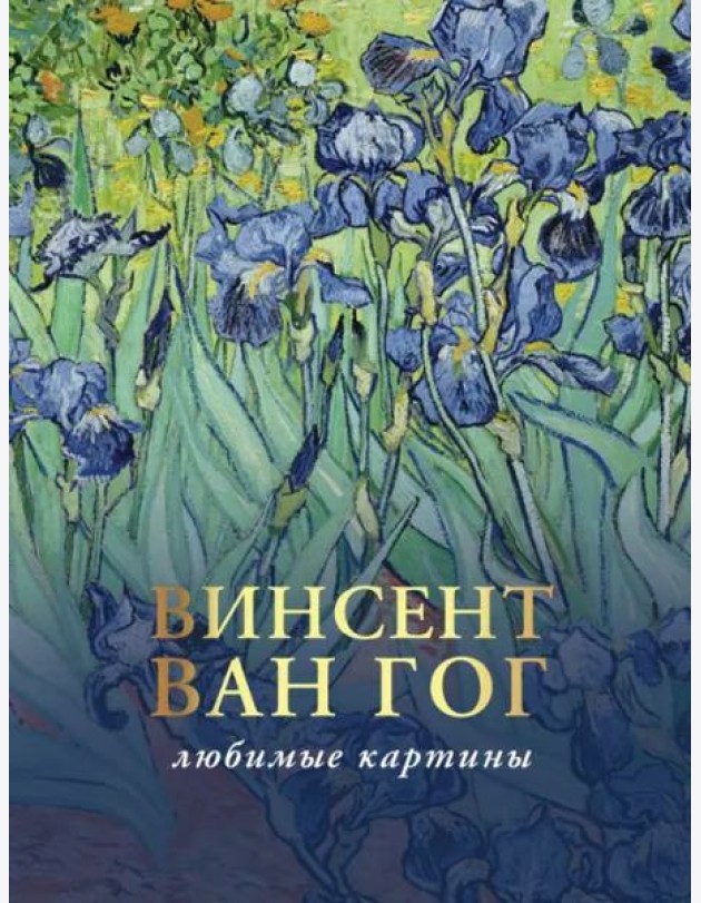 Ван Гог. Любимые картины