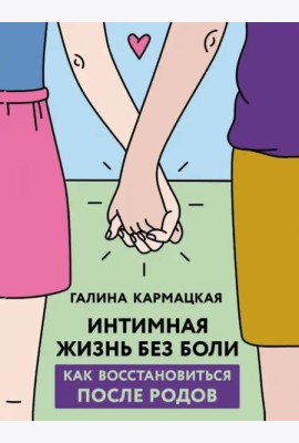 Интимная жизнь без боли