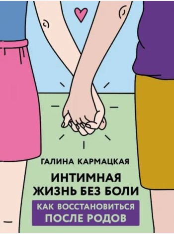Интимная жизнь без боли
