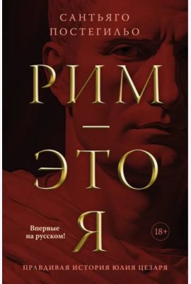 Рим — это я