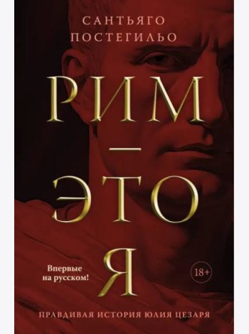 Рим — это я