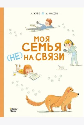 Моя семья (НЕ) на связи