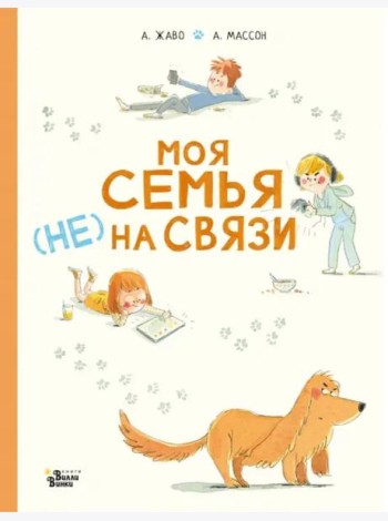 Моя семья (НЕ) на связи