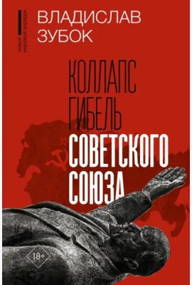 Коллапс. Гибель Советского Союза