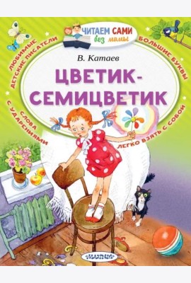 Цветик-Семицветик