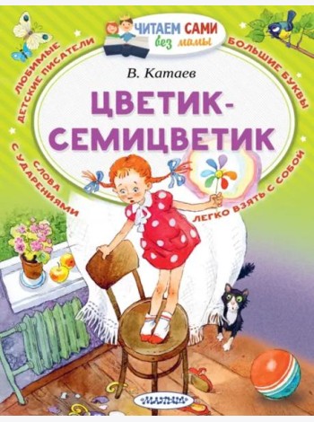 Цветик-Семицветик
