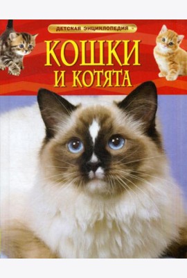 Кошки и котята: детская энциклопедия