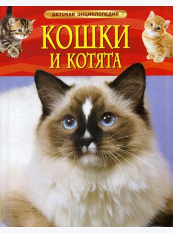 Кошки и котята: детская энциклопедия