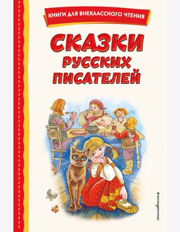 Сказки русских писателей (с ил.)