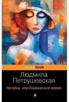 Нагайна, или Измененное время