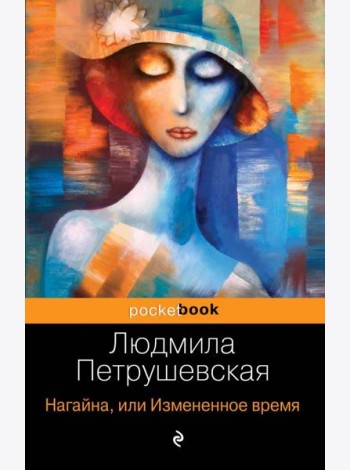 Нагайна, или Измененное время