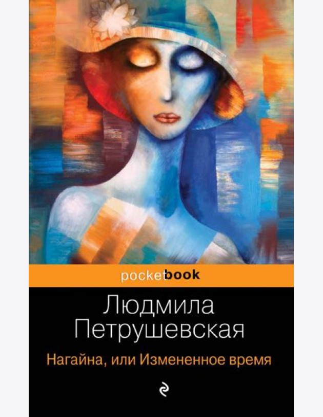 Нагайна, или Измененное время