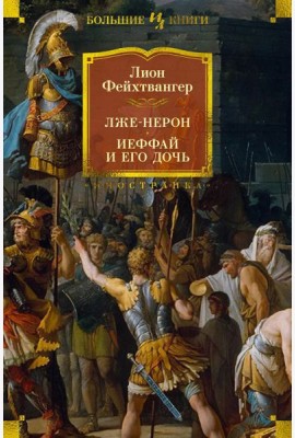 Лже-Нерон. Иеффай и его дочь: романы