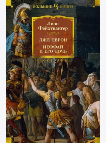 Лже-Нерон. Иеффай и его дочь: романы