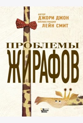 Проблемы жирафов