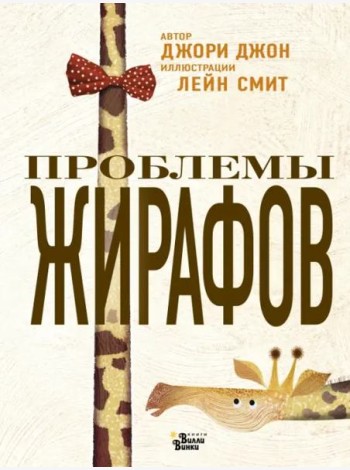 Проблемы жирафов