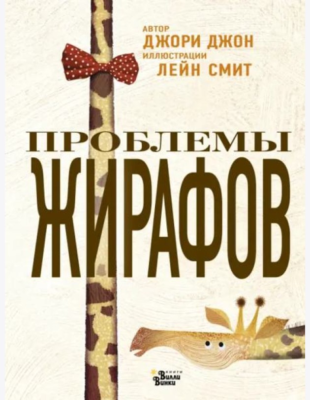 Проблемы жирафов