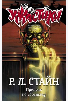 Призрак по соседству