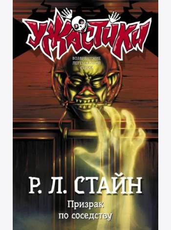 Призрак по соседству