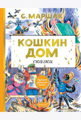 Кошкин дом. Сказки