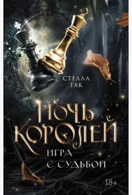 Ночь Королей. Игра с судьбой