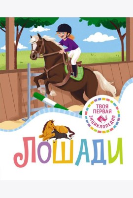 Лошади