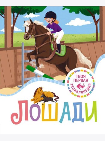 Лошади