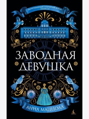 Заводная девушка: роман