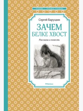 Зачем белке хвост. Рассказы и повесть