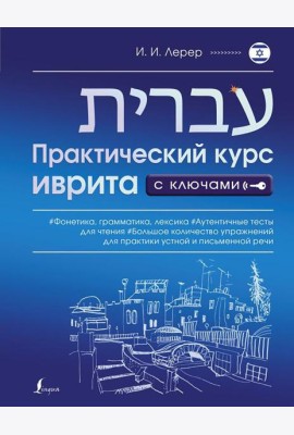 Практический курс иврита с ключами