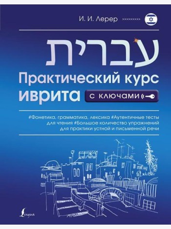 Практический курс иврита с ключами
