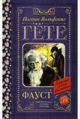 Фауст