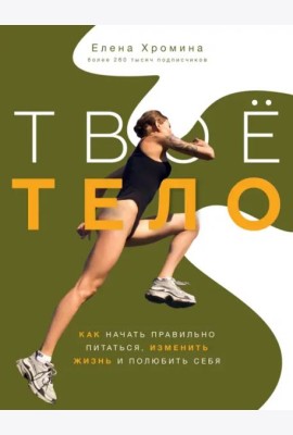 Твое тело