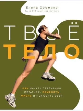 Твое тело