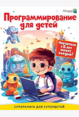Программирование для детей. Научиться с 6 лет может каждый!