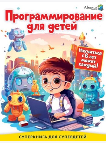 Программирование для детей. Научиться с 6 лет может каждый!
