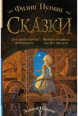 Сказки Филипа Пулмана. Дочь изобретателя фейерверков. Часовой механизм, или Все заведено