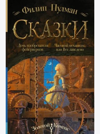 Сказки Филипа Пулмана. Дочь изобретателя фейерверков. Часовой механизм, или Все заведено